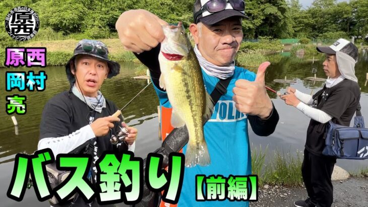 原西＆岡村＆亮の【管理釣り場でバス釣り】（前編）