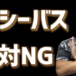 【シーバス】秋に絶対やってはいけないこと！