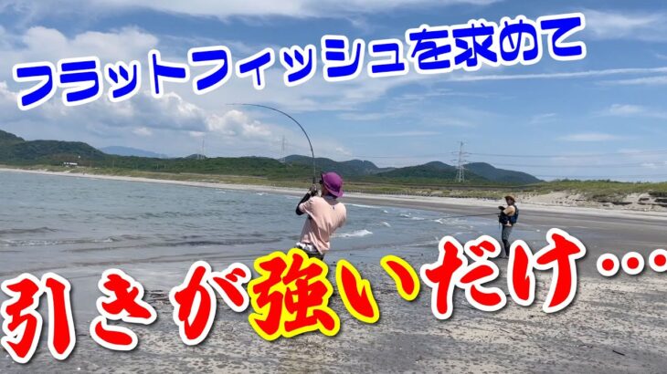 【サーフ】フラットフィッシュ(ヒラメ・マゴチ)を求めて鹿児島は、唐浜サーフへ行ってきました。強烈な引きがきました。#鹿児島釣り　#サーフフィッシング