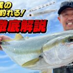 ダイワ清水一成の「もっと釣れる！」スロージギング徹底解説