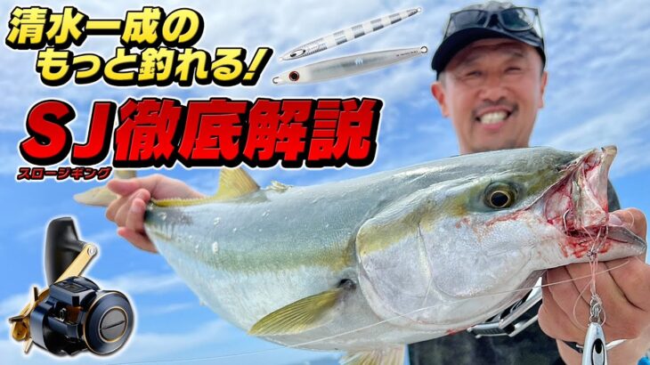 ダイワ清水一成の「もっと釣れる！」スロージギング徹底解説