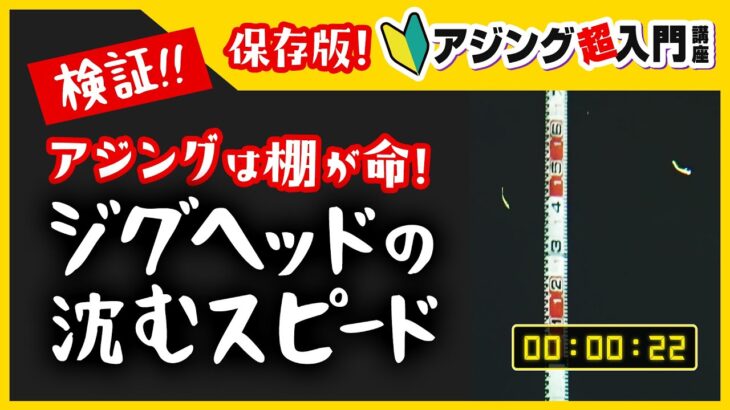 【アジング】検証！ジグヘッドの沈むスピード【保存版】