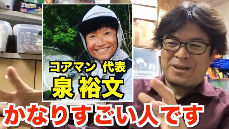 【村岡昌憲】コアマン泉裕文のすごさについて語るマサッチ