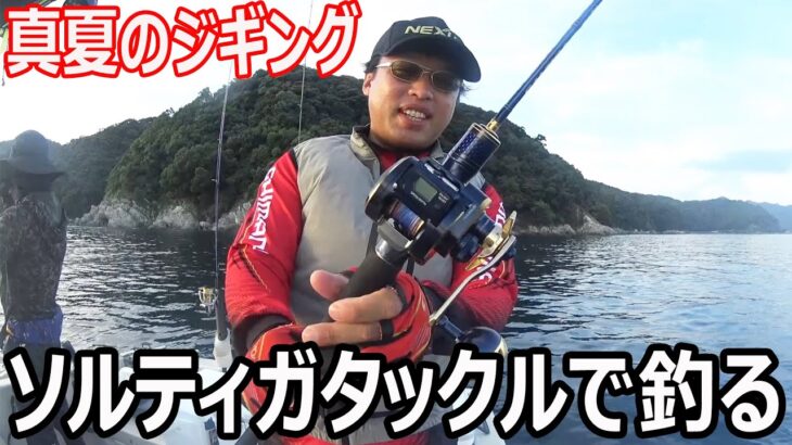 真夏のジギングで美味しい魚を狙います