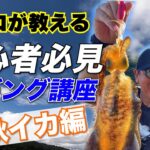 【初心者必見】一投でわかる秋イカエギングの基本【キャストから、しゃくり、食わせ、抜きあげまで】