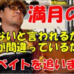 【シーバス】釣れない満月の夜の真実。実は時合いです【村岡昌憲】