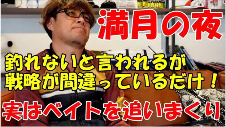 【シーバス】釣れない満月の夜の真実。実は時合いです【村岡昌憲】