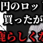 【村田基】四万円のこのロッド買ったのが馬鹿らしくなりました。【村田基切り抜き】