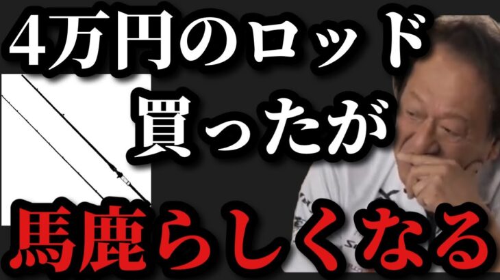 【村田基】四万円のこのロッド買ったのが馬鹿らしくなりました。【村田基切り抜き】