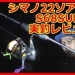 【アジング】シマノ２２ソアレＳＳ、Ｓ６８ＳＵＬ－Ｓを実釣レビュー‼!