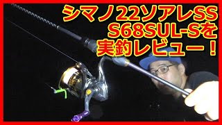 【アジング】シマノ２２ソアレＳＳ、Ｓ６８ＳＵＬ－Ｓを実釣レビュー‼!