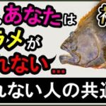 ヒラメが釣れなくて すぐに○○○○していませんか？