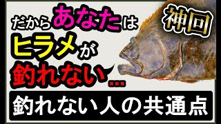 ヒラメが釣れなくて すぐに○○○○していませんか？