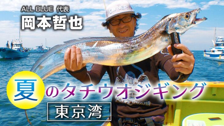 夏のタチウオジギング・東京湾