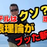 【アジング】【海猿】エステルラインはクソだ？海猿理論が鋭くブッた斬る！【質問編】