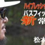 ハイプレッシャー時代のバスフィッシング新常識　松本幸雄　ルアマガプライムは陸王＆艇王をはじめ新作動画を毎月配信中！