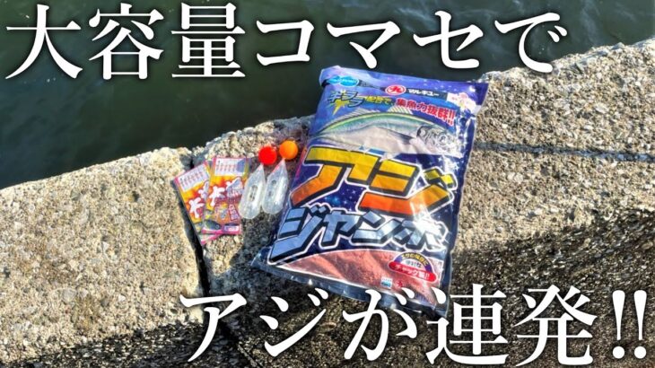 アジ釣り専用コマセでアジが連発！アジジャンボを使った軽量ぶっこみサビキ釣りを紹介します