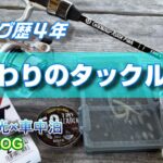 【いまの答え】アジング歴４年。こだわりのタックルを紹介します。【タックル紹介】