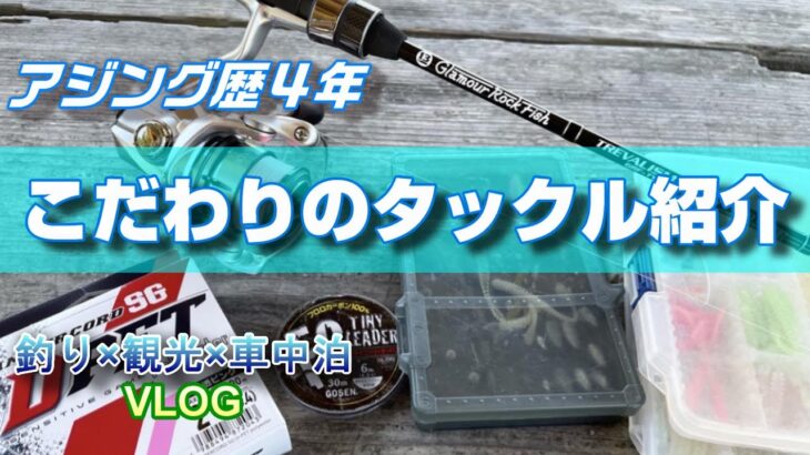 【いまの答え】アジング歴４年。こだわりのタックルを紹介します。【タックル紹介】