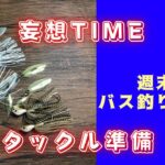 タックル準備【バス釣り】