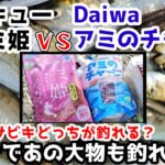 横浜アジ爆釣【サビキ＆泳がせ】アミ姫とアミのチャージどっちが釣れるか検証！泳がせ釣りに大物が！神奈川金沢八景野島公園釣り