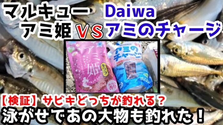 横浜アジ爆釣【サビキ＆泳がせ】アミ姫とアミのチャージどっちが釣れるか検証！泳がせ釣りに大物が！神奈川金沢八景野島公園釣り