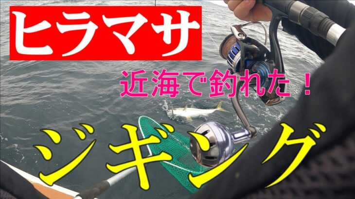 近海ジギング！