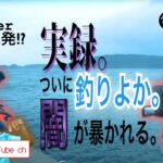 「釣りよかの闇垣間見た〜前編」