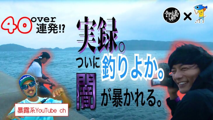 「釣りよかの闇垣間見た〜前編」