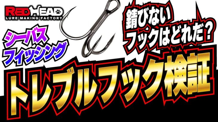 錆びないフックはどれだ⁉いろんなトレブルフックを錆びないか検証してみた結果