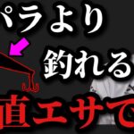 【村田基】このルアーはラパラより釣れます。もはや餌ですよ。【村田基切り抜き】