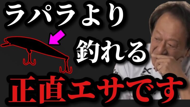 【村田基】このルアーはラパラより釣れます。もはや餌ですよ。【村田基切り抜き】