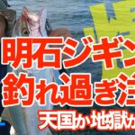 【爆釣】明石ジギング 釣れ過ぎ注意！【天国か地獄か？】