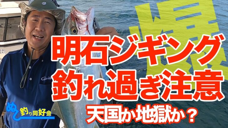 【爆釣】明石ジギング 釣れ過ぎ注意！【天国か地獄か？】