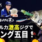 【魚子メタル貫き】アピール力激高ジグでアジング五目！