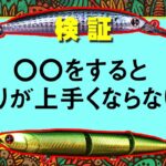 シーバスを釣れない人がやりがち！〇〇すると釣りが上手くならない説！オヌマンのシーバス塾