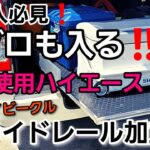 【ハイエース】釣り人必見！！！マグロも乗っちゃう室内加工！！【ジギング】