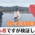 【香川県】初物！！初心者がイカ釣りに挑戦してみた！