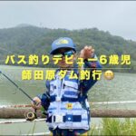 バス釣りデビュー６歳児 大分県師田原ダム 釣行