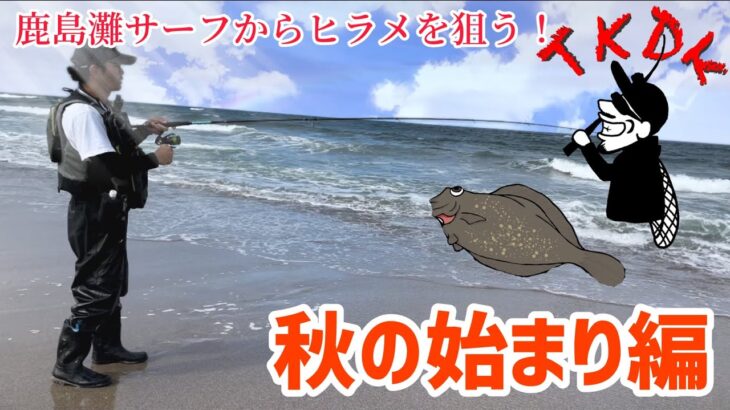 ヒラメが釣れた！サイズじゃ語れない何かがある気がした秋の始まり。