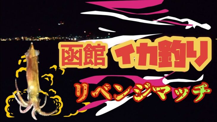 【函館釣り】函館イカ釣り!！エギングでリベンジマッチ【イカ釣り】