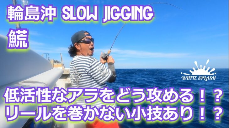 低活性！どう攻める！小技も紹介 輪島沖アラスロー系ジギング