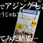 極小ワーム付きサビキでアジが連発。“ある条件下”では最終兵器になりえるかも。