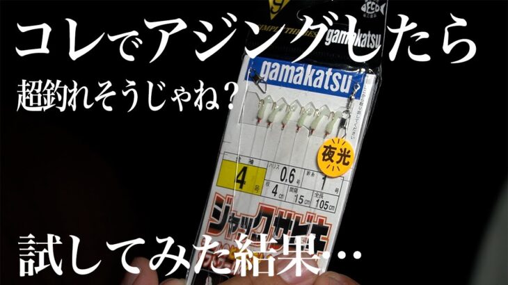 極小ワーム付きサビキでアジが連発。“ある条件下”では最終兵器になりえるかも。