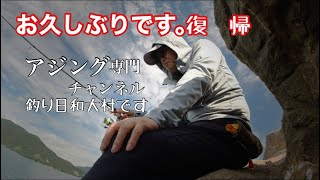 【アジング】復帰しました。が！いきなりやらかしました。