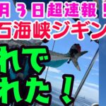 【９月３日超速報！明石海峡ジギング＆タチウオジギングで驚嘆まさかの！！】