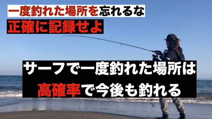 サーフでヒラメ、マゴチが釣れるのはいつも同じ場所