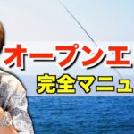 【村岡昌憲】オープンエリアの釣り 完全攻略マニュアル【シーバス】