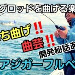 【ジギング】遂に出るよ！！シマノ×山本流のフルソリッドモデル　オシアジガーフルベンド(^^♪開発秘話入り　【山本啓人】