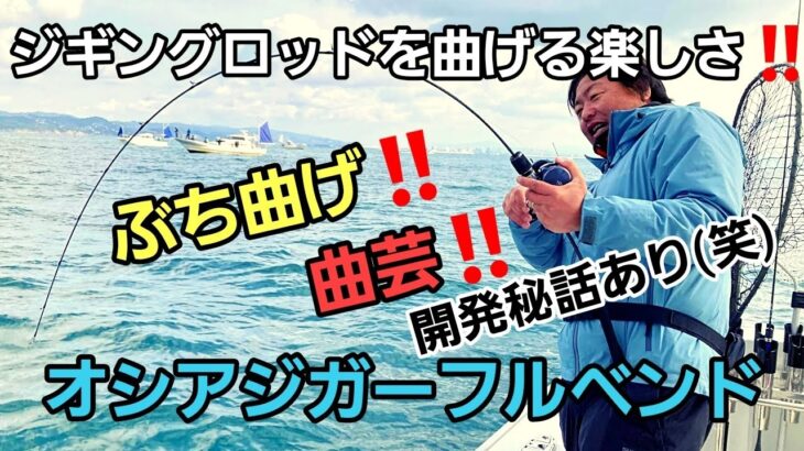 【ジギング】遂に出るよ！！シマノ×山本流のフルソリッドモデル　オシアジガーフルベンド(^^♪開発秘話入り　【山本啓人】